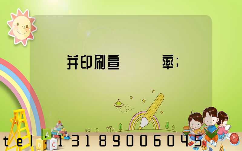 設計并印刷宣傳冊稅率