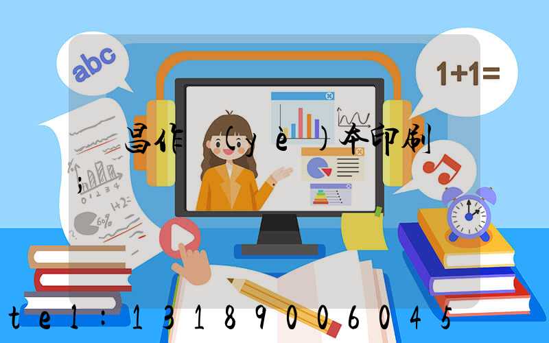 許昌作業(yè)本印刷廠