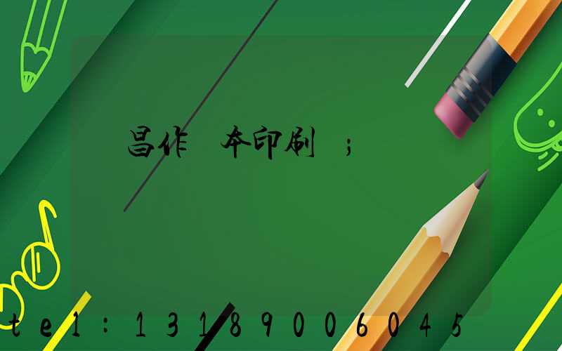 許昌作業本印刷廠