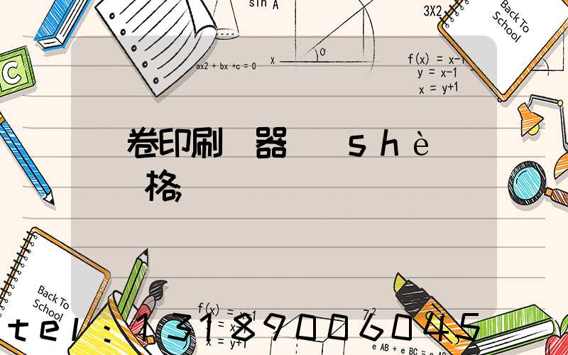 試卷印刷機器設(shè)備價格