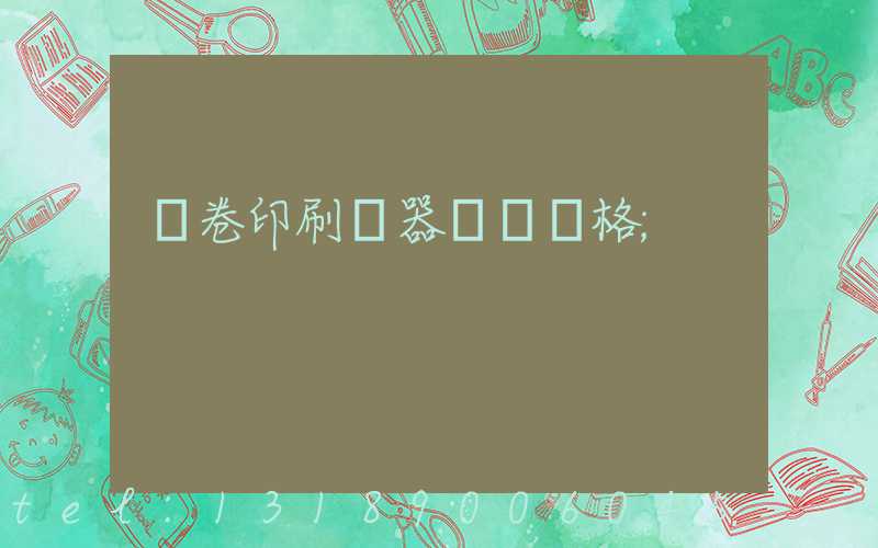 試卷印刷機器設備價格
