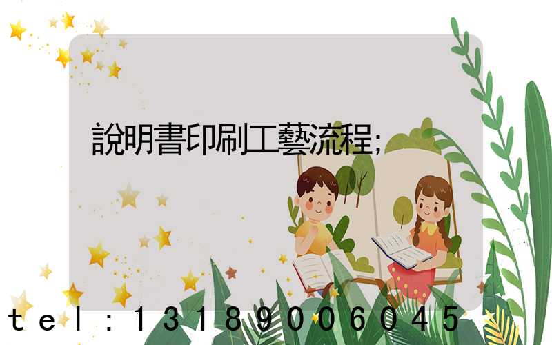 說明書印刷工藝流程