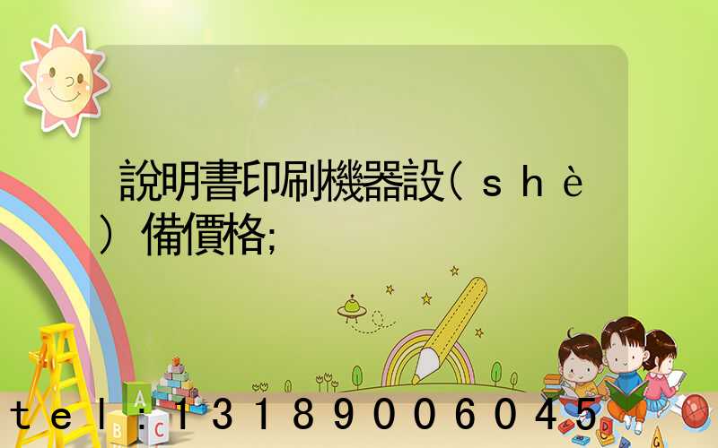 說明書印刷機器設(shè)備價格