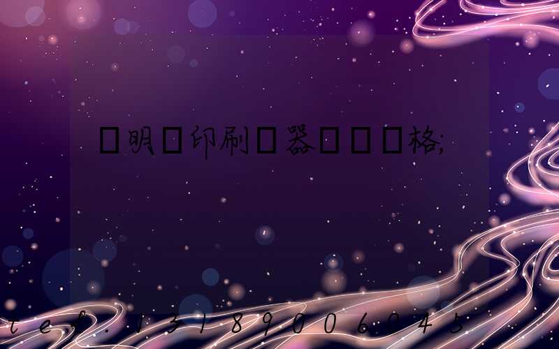 說明書印刷機器設備價格