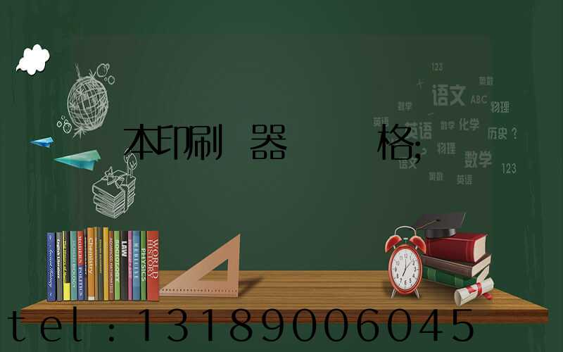 課本印刷機器設備價格