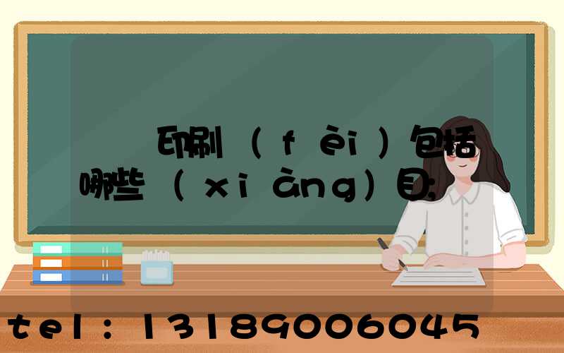 課題印刷費(fèi)包括哪些項(xiàng)目