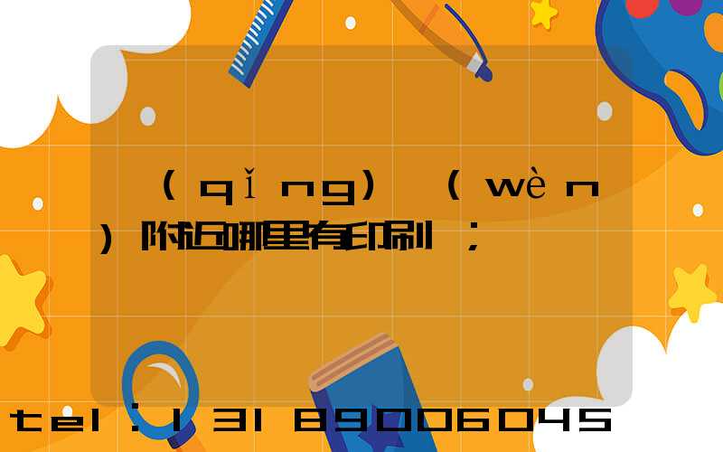 請(qǐng)問(wèn)附近哪里有印刷廠