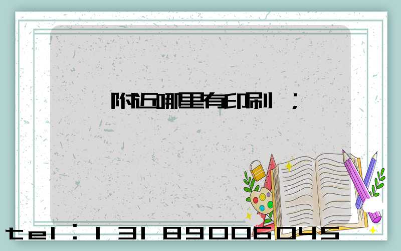 請問附近哪里有印刷廠