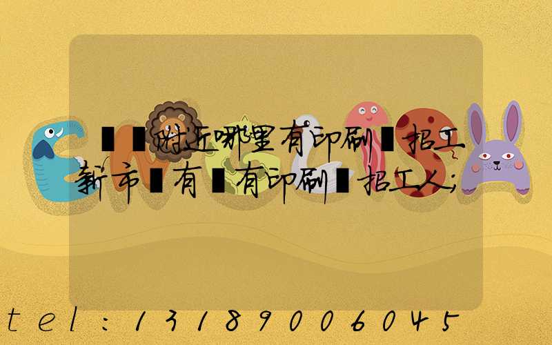 請問附近哪里有印刷廠招工新市區有沒有印刷廠招工人