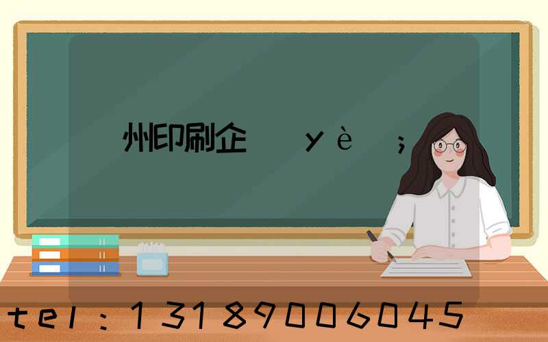 貴州印刷企業(yè)