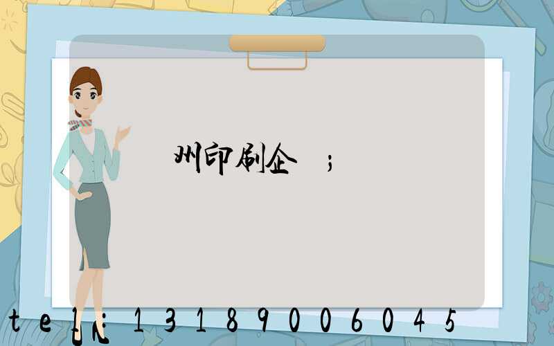 貴州印刷企業