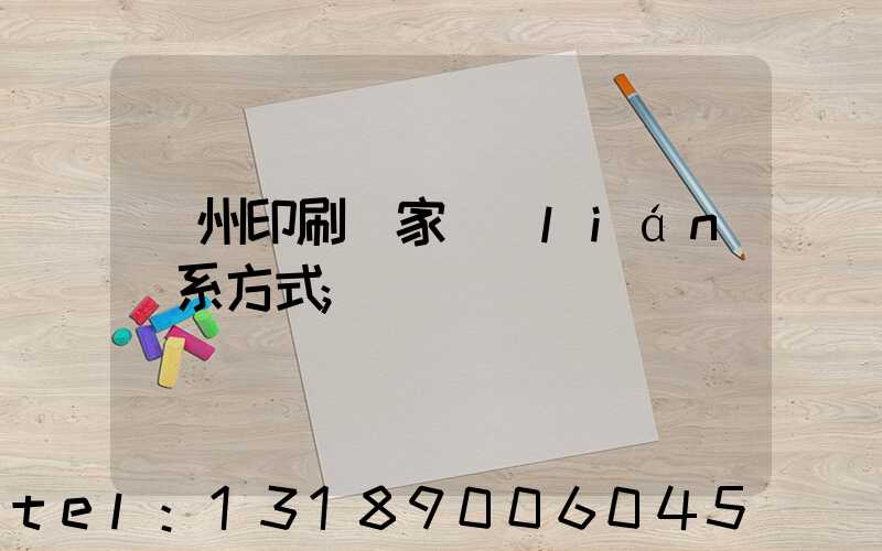 貴州印刷廠家聯(lián)系方式