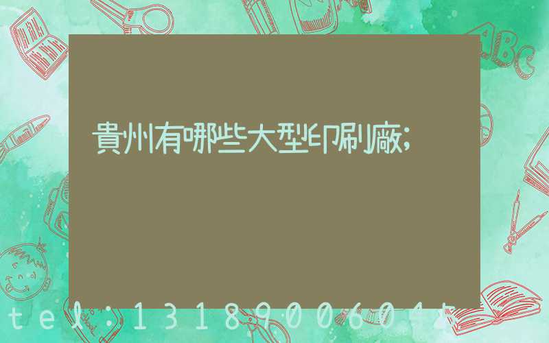 貴州有哪些大型印刷廠