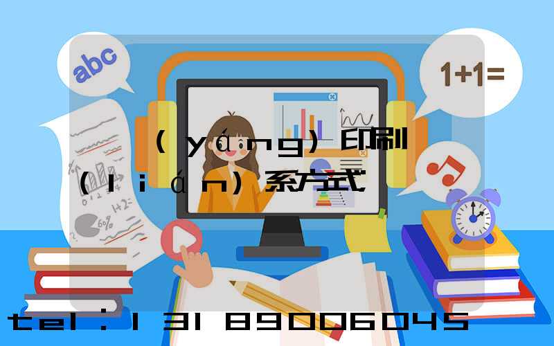 貴陽(yáng)印刷廠聯(lián)系方式