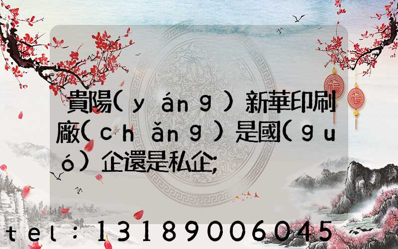 貴陽(yáng)新華印刷廠(chǎng)是國(guó)企還是私企