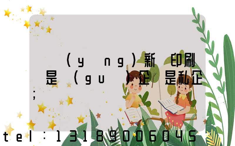 貴陽(yáng)新華印刷廠是國(guó)企還是私企