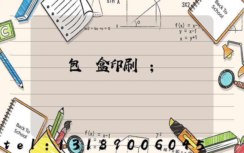 貴陽包裝盒印刷廠