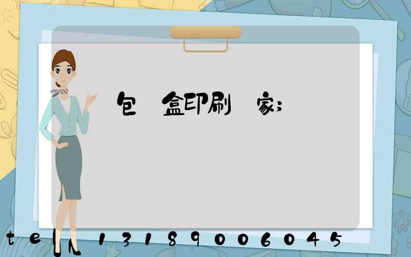 貴陽包裝盒印刷廠家