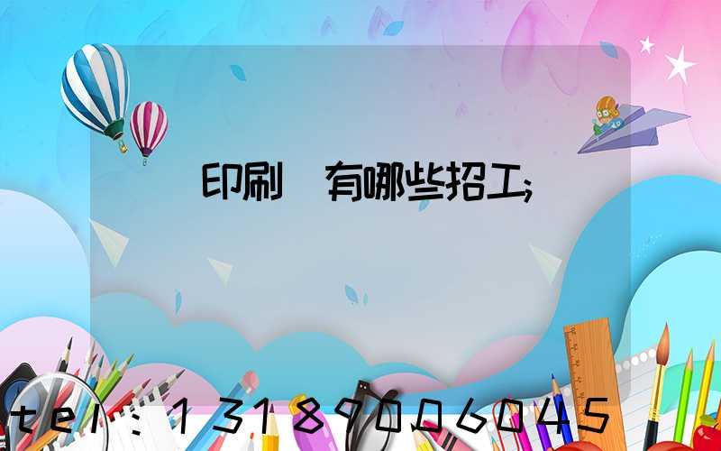 貴陽印刷廠有哪些招工