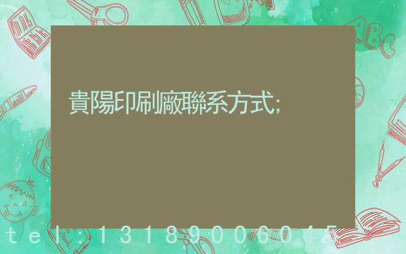 貴陽印刷廠聯系方式