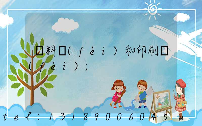 資料費(fèi)和印刷費(fèi)