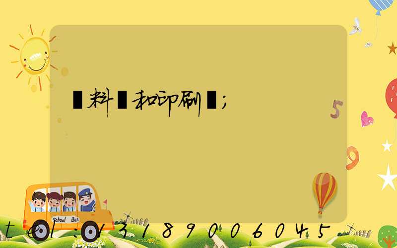 資料費和印刷費