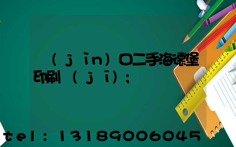 進(jìn)口二手海德堡印刷機(jī)