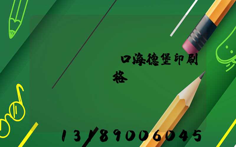 進(jìn)口海德堡印刷機(jī)價格