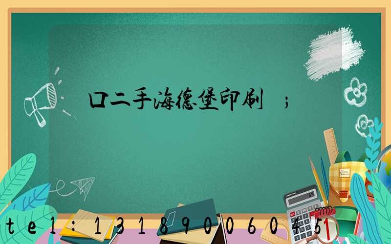 進口二手海德堡印刷機