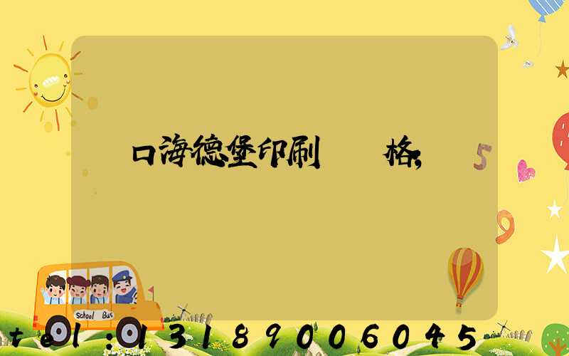 進口海德堡印刷機價格