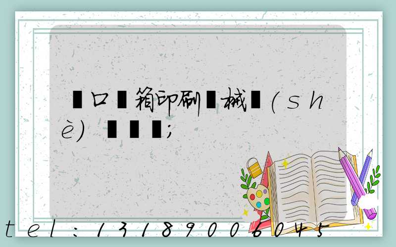 進口紙箱印刷機械設(shè)備報價