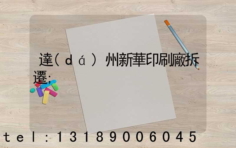 達(dá)州新華印刷廠拆遷
