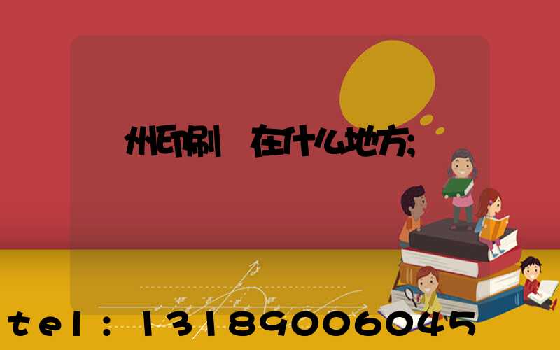 達州印刷廠在什么地方