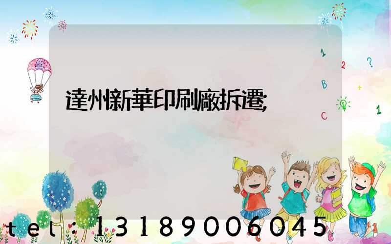 達州新華印刷廠拆遷
