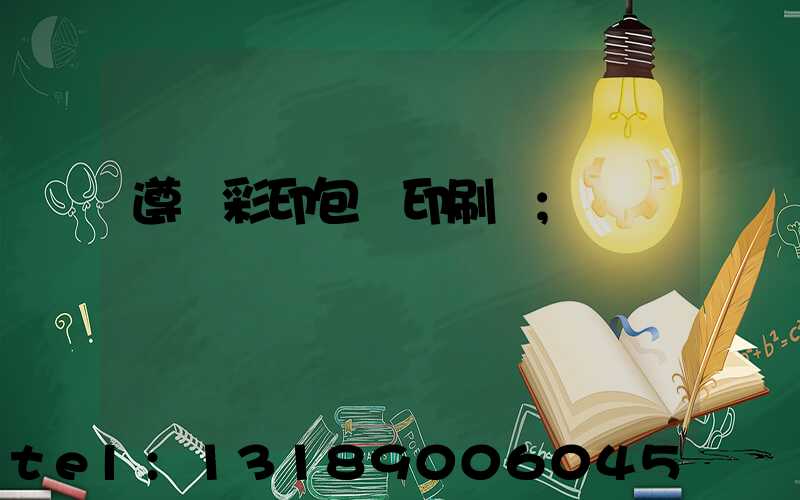 遵義彩印包裝印刷廠