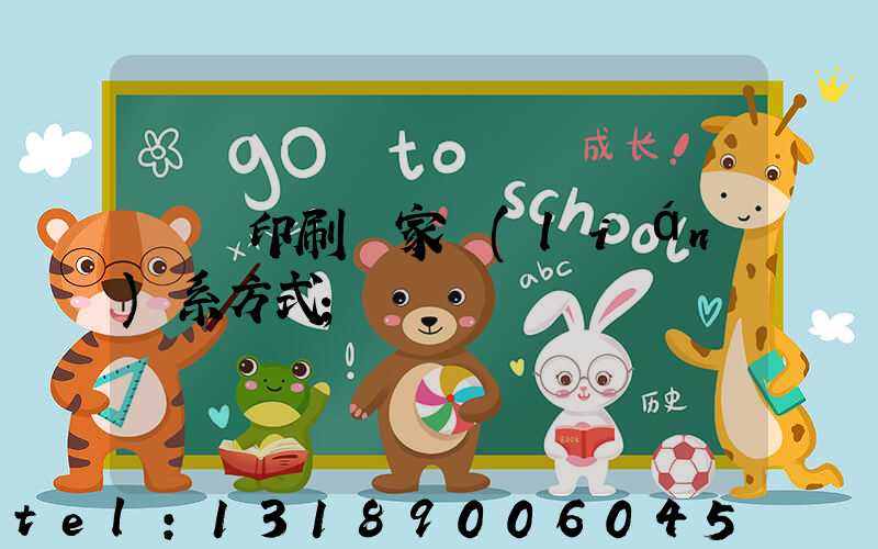 遼寧印刷廠家聯(lián)系方式