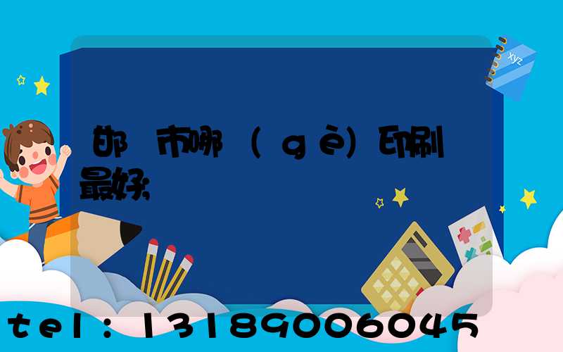 邯鄲市哪個(gè)印刷廠最好