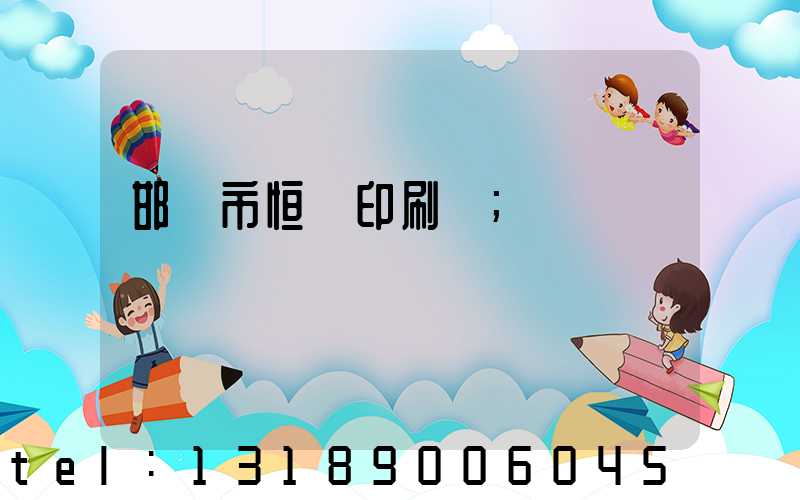 邯鄲市恒華印刷廠