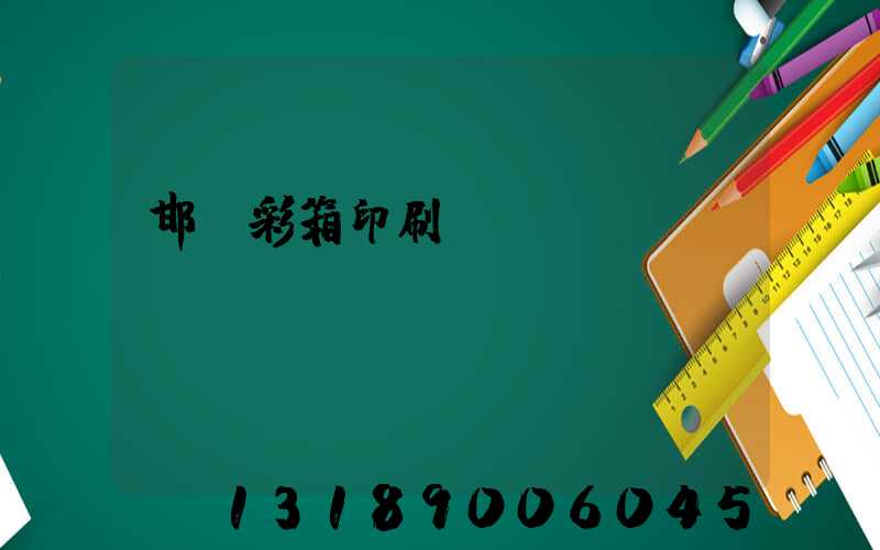 邯鄲彩箱印刷廠