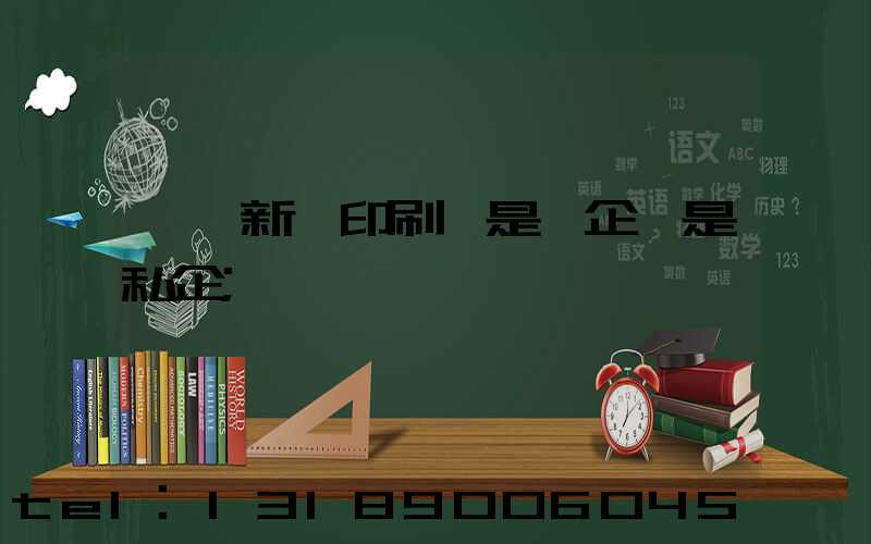 邵陽新華印刷廠是國企還是私企