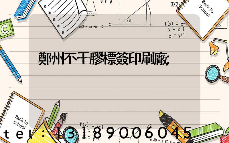 鄭州不干膠標簽印刷廠