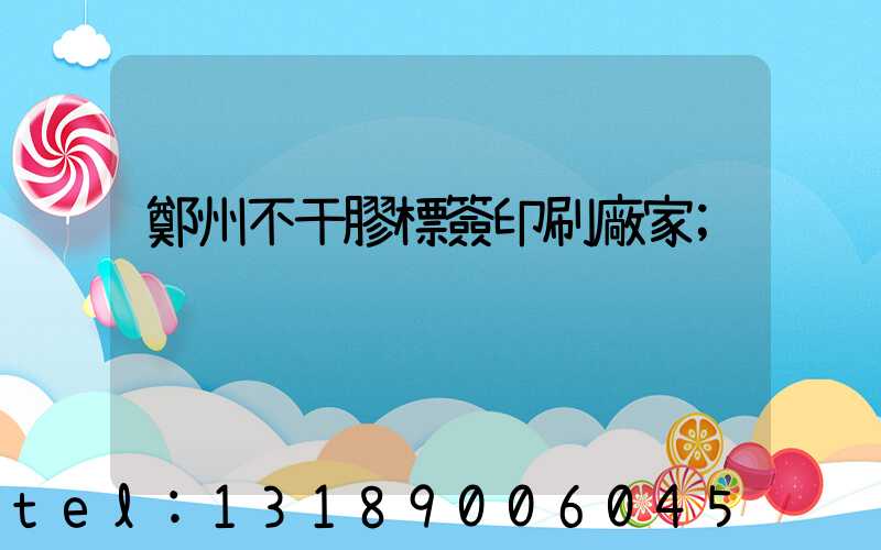 鄭州不干膠標簽印刷廠家
