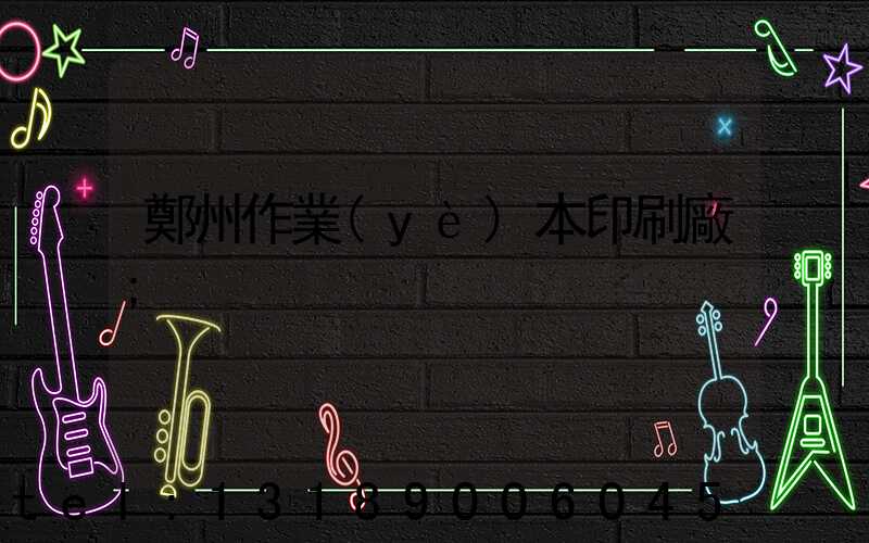 鄭州作業(yè)本印刷廠