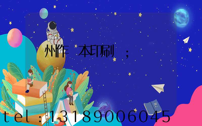 鄭州作業本印刷廠
