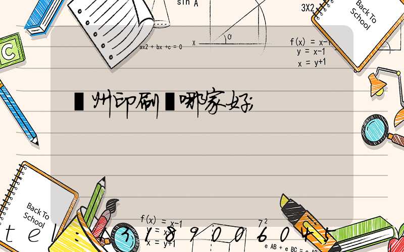 鄭州印刷廠哪家好