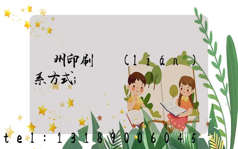 鄭州印刷廠聯(lián)系方式