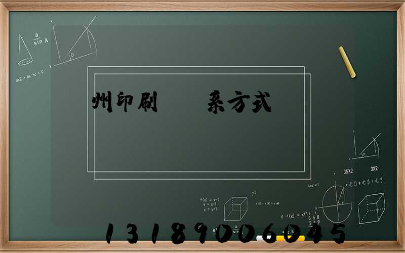 鄭州印刷廠聯系方式