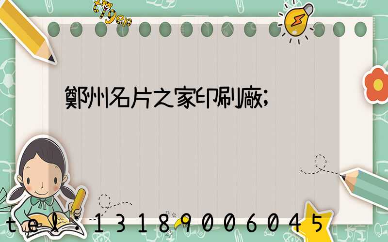 鄭州名片之家印刷廠