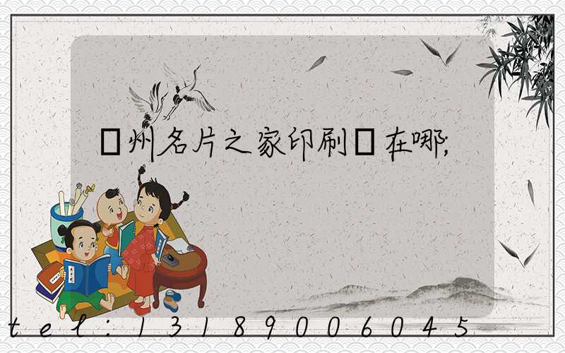 鄭州名片之家印刷廠在哪