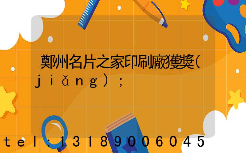 鄭州名片之家印刷廠獲獎(jiǎng)